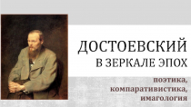 Достоевский в зеркале эпох