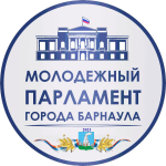 Конкурс проектов молодежного Парламента города Барнаула 2023