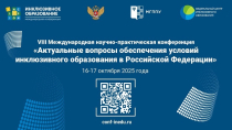 Актуальные вопросы обеспечения условий инклюзивного образования в РФ