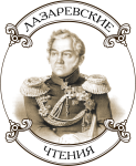 ХXIII Лазаревские чтения