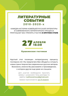 Литературные события 2010–2020-х годов