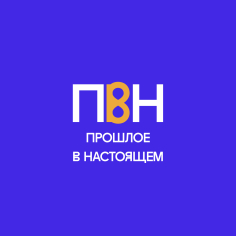 Международная конференция «Прошлое в настоящем»