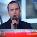 Макаров Андрей Владимирович