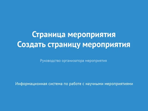 Страница мероприятия. Создать страницу мероприятия