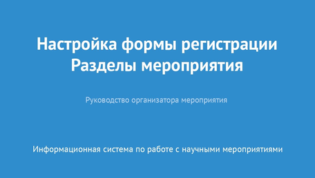 Настройка формы регистрации. Разделы мероприятия