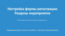 Настройка формы регистрации. Разделы мероприятия