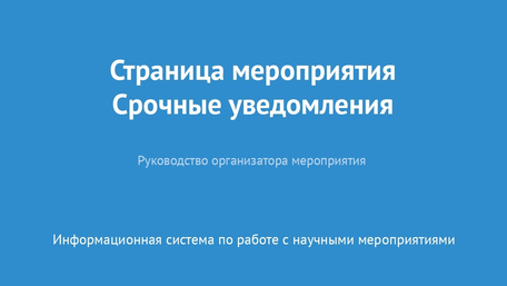 Страница мероприятия. Срочные уведомления