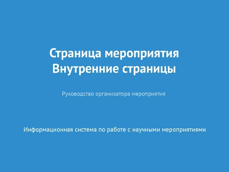 Страница мероприятия. Внутренние страницы