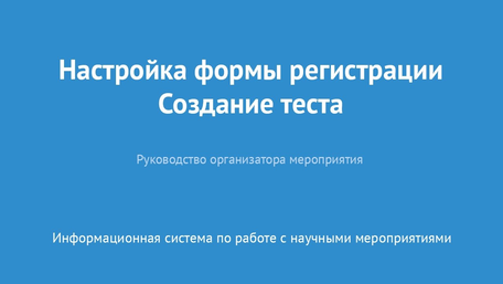 Настройка формы регистрации. Создание теста